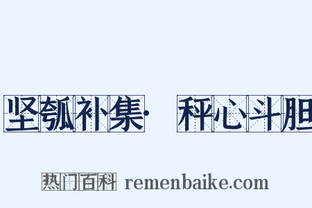 坚瓠补集·秤心斗胆是什么意思的图片